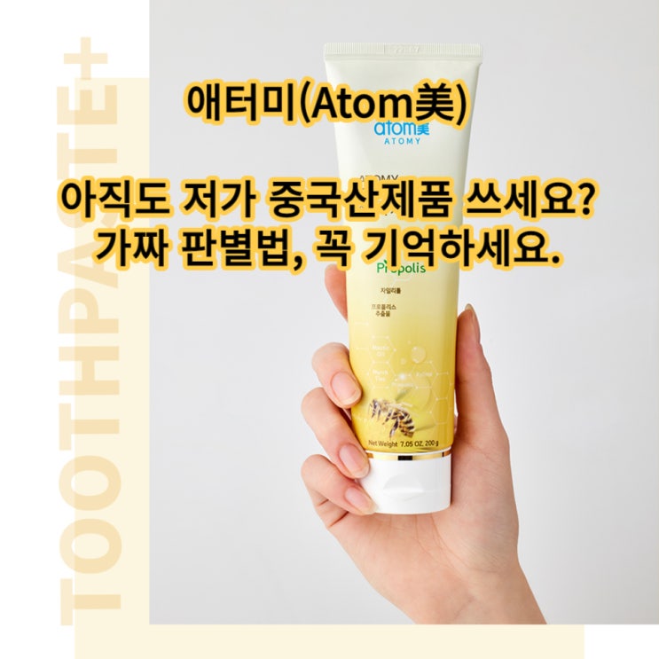  애터미 프로폴리스 치약? 아직도 저가의 중국제품 쓰시나요? 시린이 치약추천 !