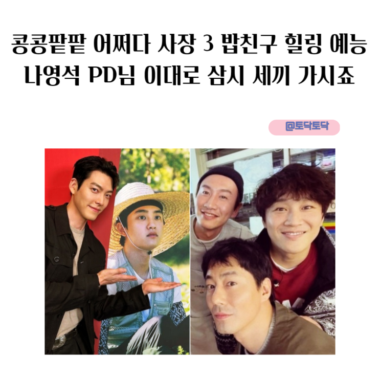 콩콩팥팥 어쩌다 사장 3 밥친구 힐링 예능 나영석 PD님 이대로 삼시 세끼 가시죠 콩콩팥팥 시즌2도 OK 콩콩팥팥 어쩌다 사장 3 밥친구 힐링 예능 나영석 PD님 이대로 삼시 세끼 가시죠 콩콩팥팥 시즌2도 OK