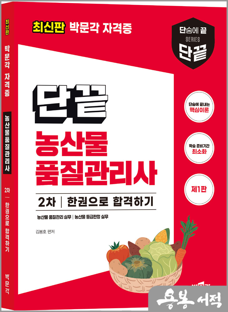 단끝 농산물품질관리사 2차 한권으로 합격하기/김봉호/박문각