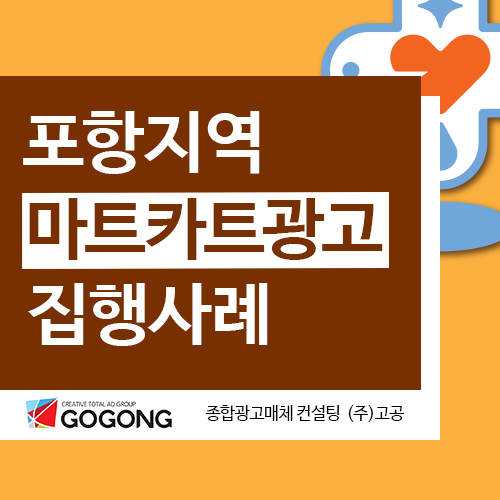  대형마트 카트광고는 고공! 카트광고는 고공에서 시작하세요~!