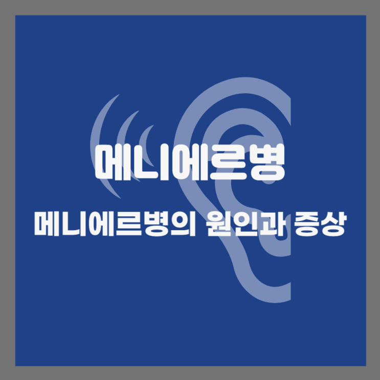  메니에르병: 증상부터 원인, 치료법, 예방법까지 총정리