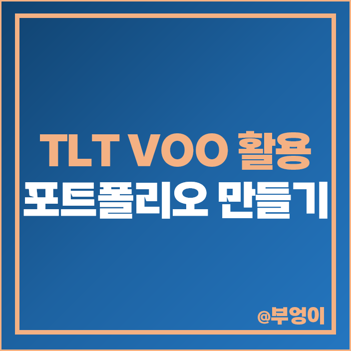 원 달러 환율 전망 VOO TLT 미국 채권 ETF 투자 방법 원 달러 환율 전망 VOO TLT 미국 채권 ETF 투자 방법