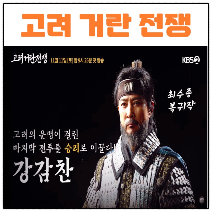 <b>고려 거란 전쟁</b> 최수종 <b>김동준</b> 지승현 이시아 프로필 몇부작... 