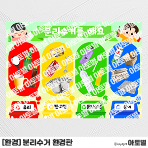  어린이집 환경과 생활 놀이, 분리수거 놀이 도안, 재활용 놀이 도안, 분리수거 환경구성, 재활용 환경구성, 분리수거 환경판, 분리수거 가랜드, 분리수거 메모지, 분리수거 라벨지