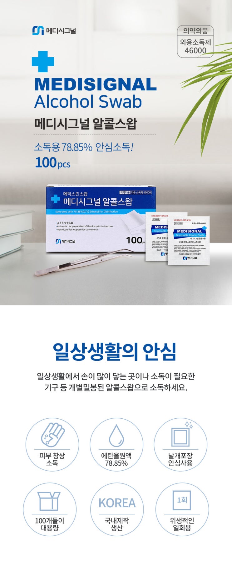  제품 촬영/상세페이지 제작_ 제품 신뢰 그잡채, 상세페이지 하나로 해결! '메디시그널 알콜스왑 상세페이지 제작'