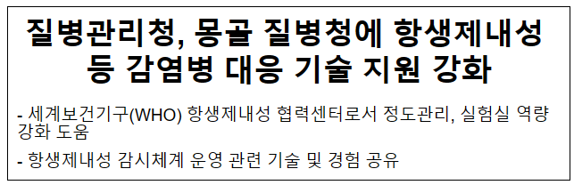 질병관리청, 몽골 질병청에 항생제내성 등 감염병 대응 기술 지원 강화