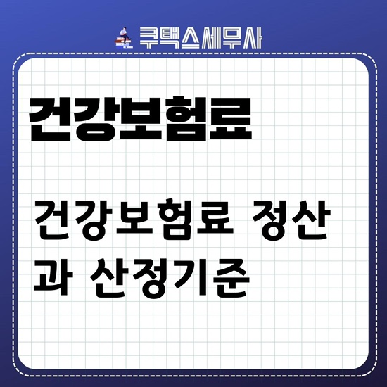  건강보험료 산정기준 및 정산