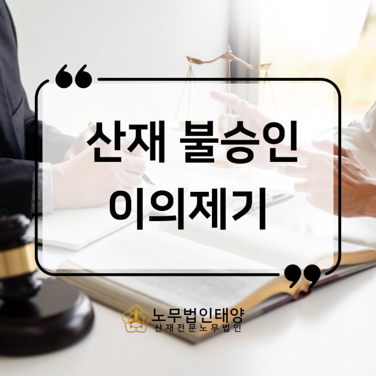  산재 불승인 대처법, 심사청구 이의제기 통해 결과 바꾸세요