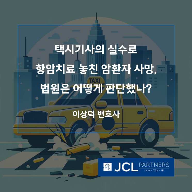  [손해배상변호사] 택시기사의 실수로 항암치료 놓친 암환자 사망, 법원은 어떻게 판단했나?