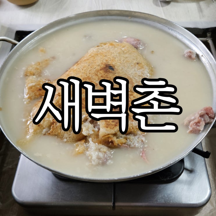  창원안민동맛집 누룽지 백숙으로 몸보신하러 들렀던 새벽촌 본점