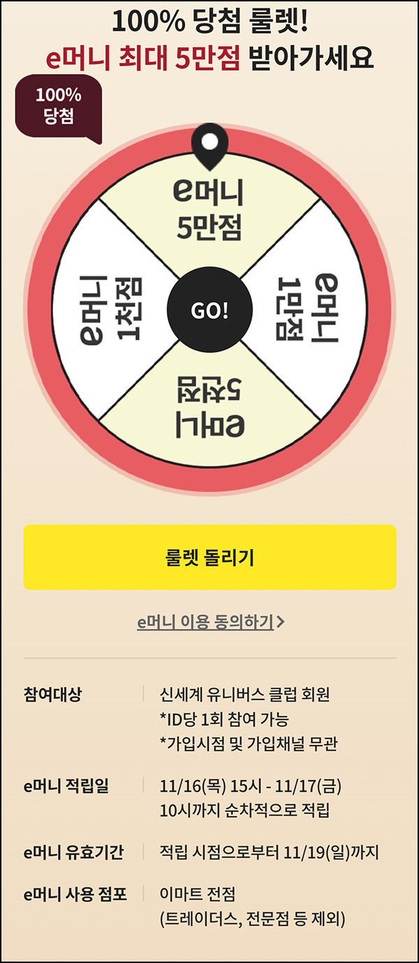 이마트 e머니 룰렛이벤트(1천p~5만p)즉당,유니버스클럽 ~11.16 이마트 e머니 룰렛이벤트(1천p~5만p)즉당,유니버스클럽 ~11.16