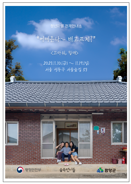 성수동에서 만나는 할머니와 숲속언니들 이야기 성수동에서 만나는 할머니와 숲속언니들 이야기