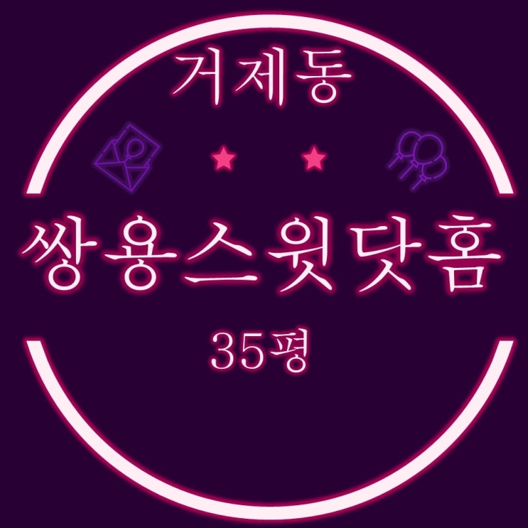  부산연제구경매 거제쌍용스윗닷홈 아파트 35평