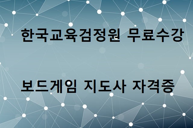 보드게임지도사 자격증 정보 알아보기 한국교육검정원