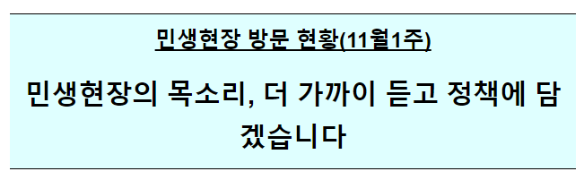 정부 민생현장 방문현황 및 주요사례 정리 정부 민생현장 방문현황 및 주요사례 정리