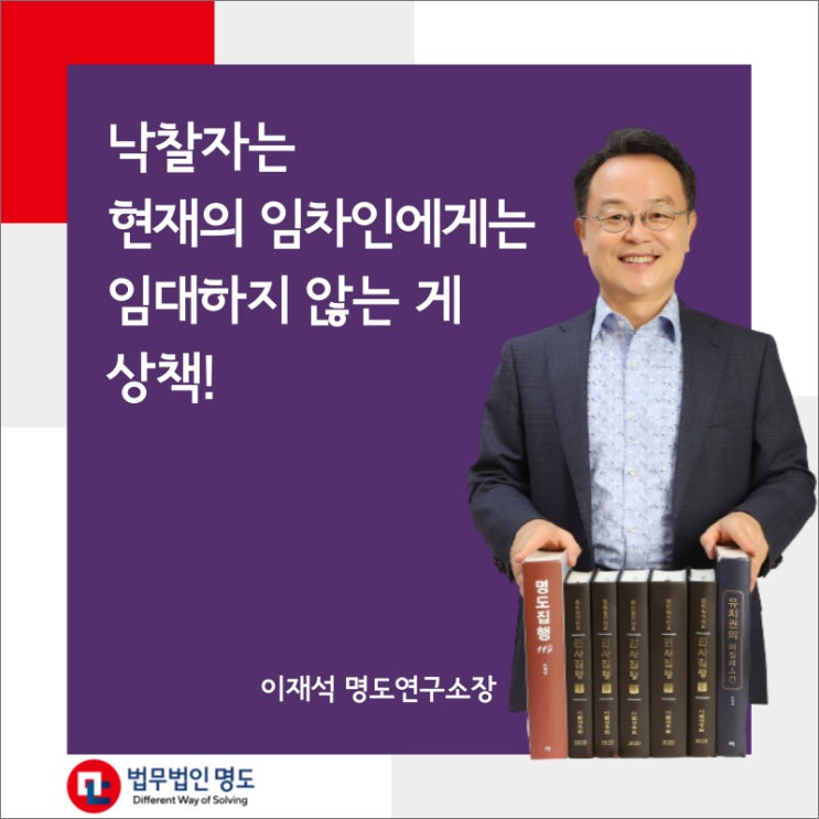  낙찰자는 현재의 임차인에게는 임대하지 않는 게 상책!