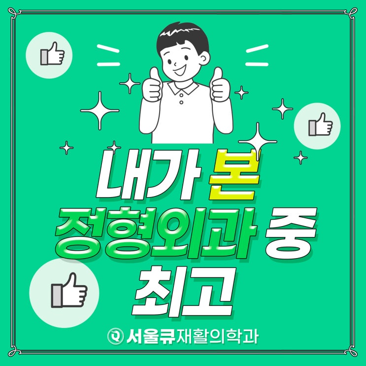  잠실에서 내가 본 정형외과 중 이곳이 최고인 이유