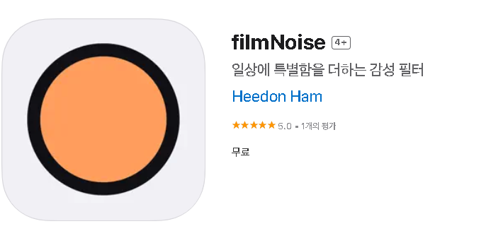  남들은 잘 모르는 아이폰 필터 맛집 어플 3가지!! 필름카메라 감성 [ filmNoise , FastFilm , Filmlike 시리즈 ]