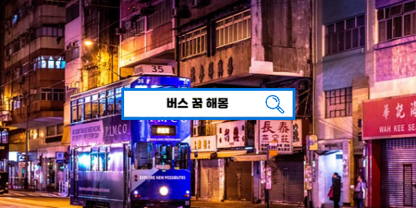 [무료꿈해몽] 버스꿈 버스가 나오는 꿈해몽 꿈풀이