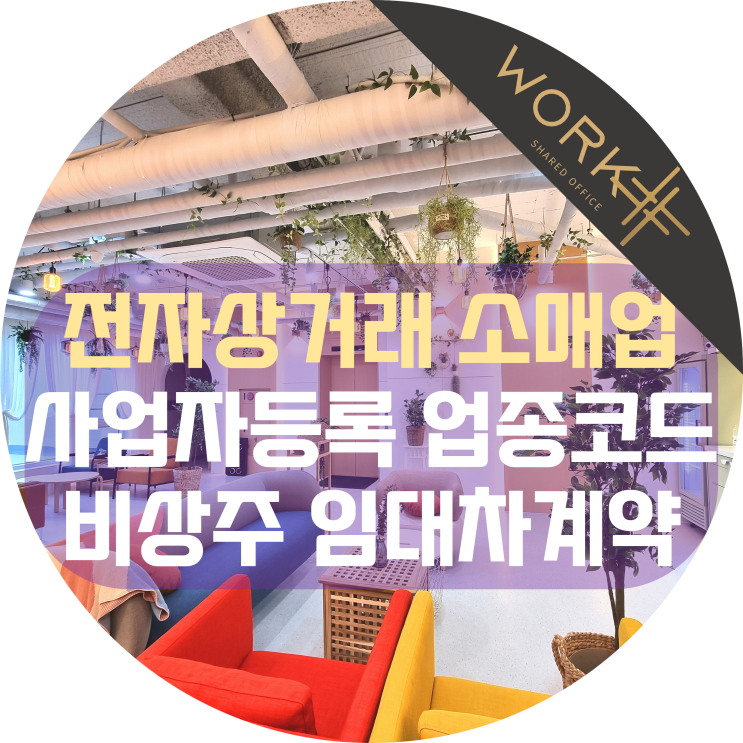  전자상거래 소매업 사업자등록 업종코드와 비상주 임대차계약
