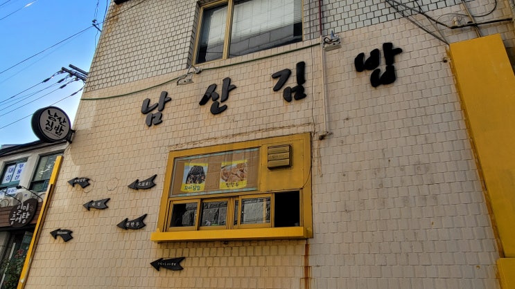 서울 충무로 숨어있는 로컬맛집 남산김밥