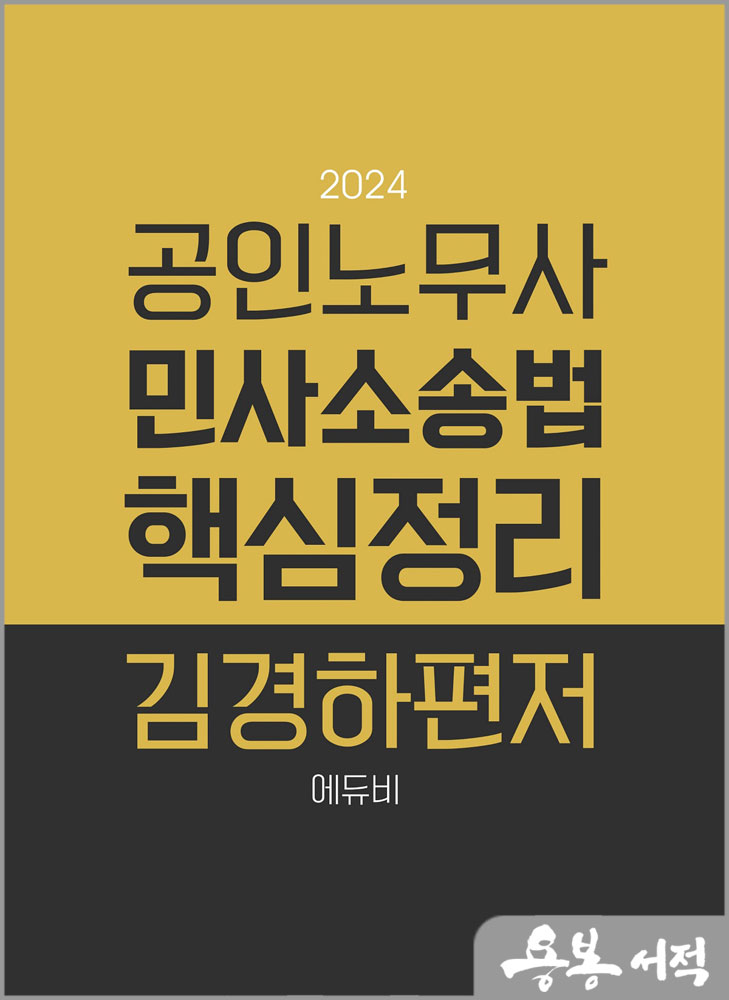 2024 공인노무사 민사소송법 핵심정리/김경하/에듀비