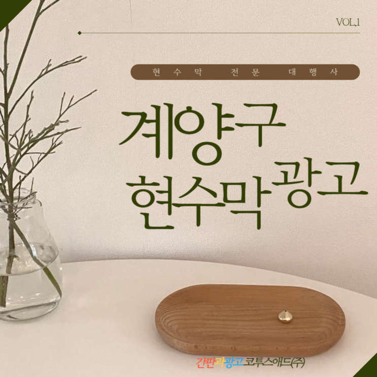  계양구현수막광고 대행사 통해 합법적으로 진행