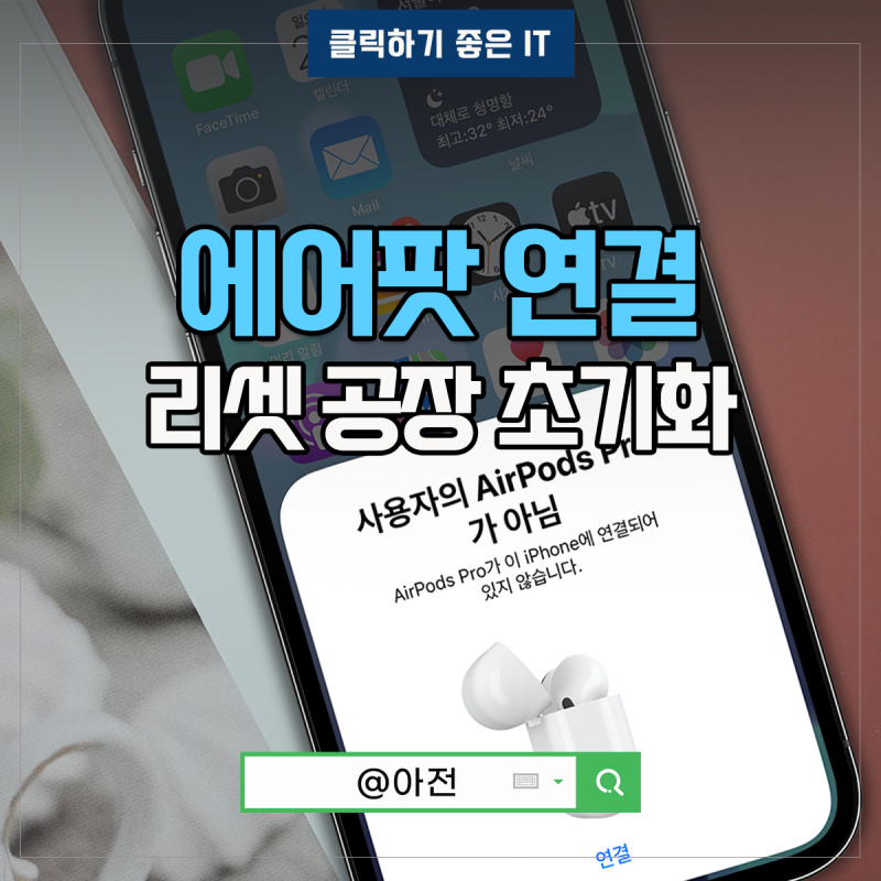 에어팟 프로2 연결 페어링 초기화 에어팟 연결안됨 리셋 방법