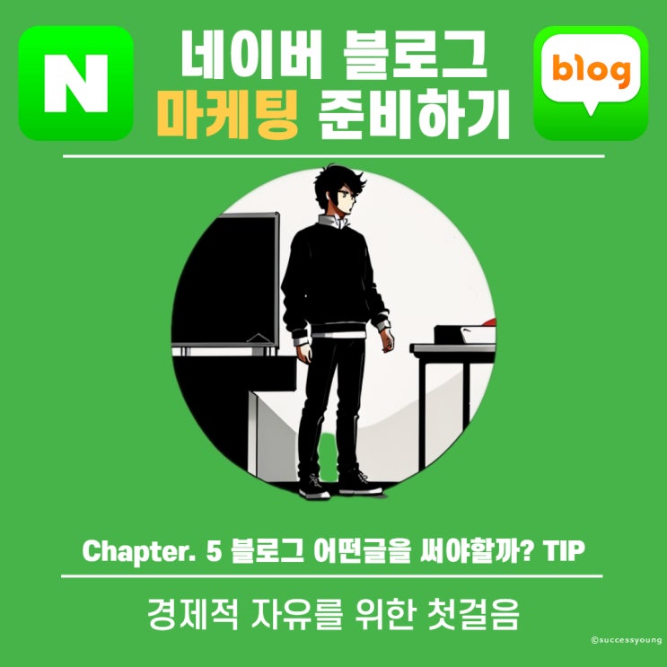  Chapter.5 블로그에는 어떤 글을 써야 할까? 주제 선정 7가지 팁 Tip