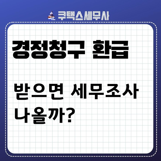  경정청구 세무조사 나올까?