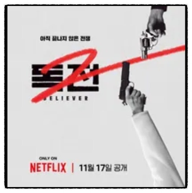 Netflix Original Korean Movie Believer 2: Cast and Release Date Information, Believer Han Hyo-joo