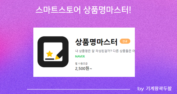  스마트스토어 상품명마스터 솔루션 OPEN 안내!