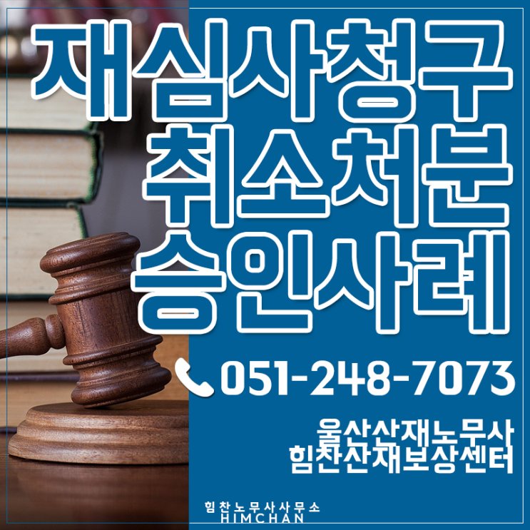  울산노무사 재심사청구로 산재 불승인 취소처분 받으려면
