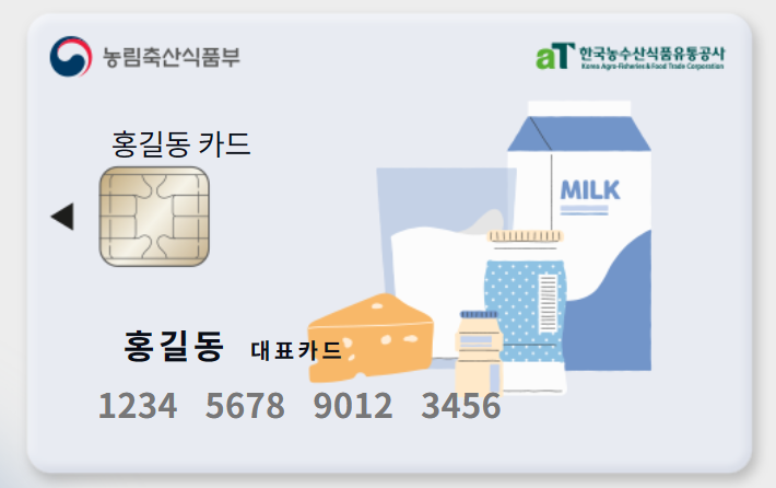 무상우유바우처카드 신청방법 자격확인 발급 사용방법 정산 사후관리 아이간식 무상우유바우처카드 신청방법 자격확인 발급 사용방법 정산 사후관리 아이간식