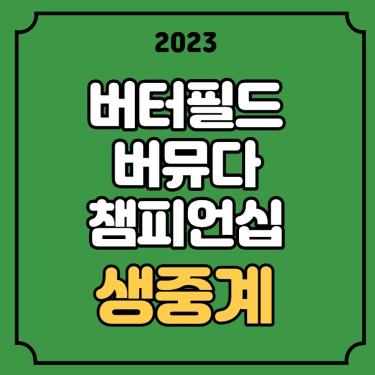 버터필드 버뮤다 <b>챔피언십</b>... 일정 <b>노승열</b> 강성훈 리더보드