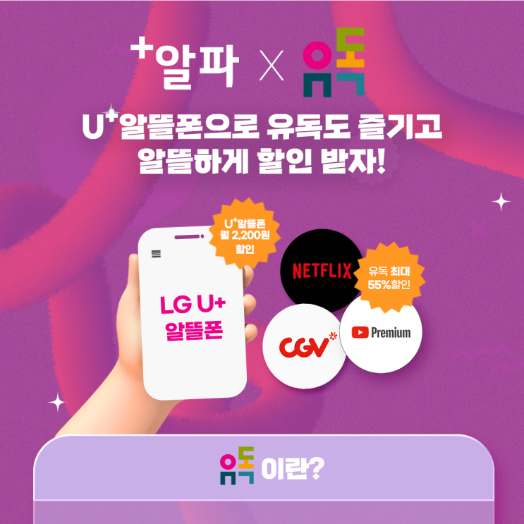  유독 구독 첫 달 무료 이벤트, U+ 알뜰폰 유독 결합 할인