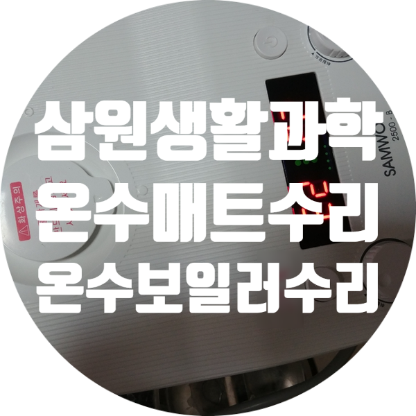 삼원온수매트AS 삼원생활과학 온수매트 보일러 온수매트 조절기 수리