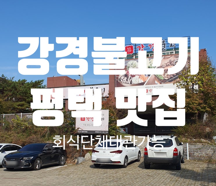  평택 강경 불고기 비전동 맛집 가족 동반 단체 모임에 딱 맞는 곳이여요