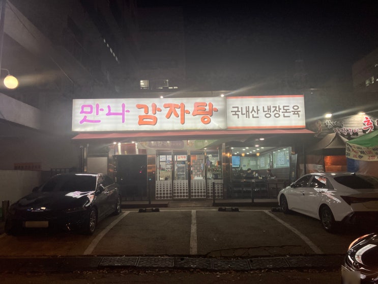  행신역 감자탕 만나감자탕 방문 포장