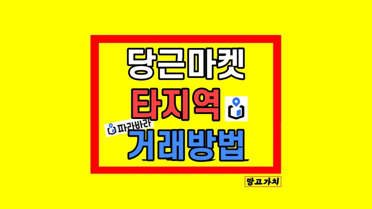 당근마켓 타지역 인증 도움 앱 파라바라 사용 방법 당근마켓 타지역 인증 도움 앱 파라바라 사용 방법