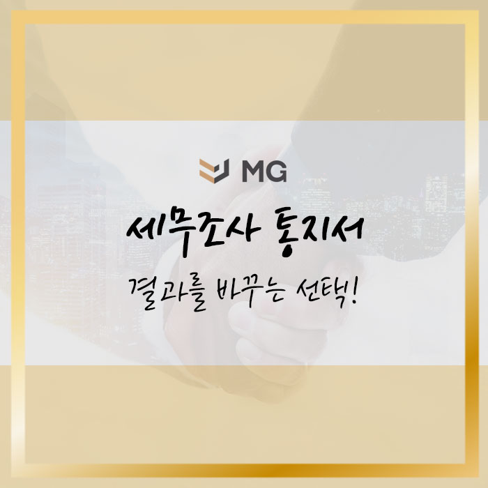  세무조사 통지서 수령 후 결과를 바꾸는 선택!