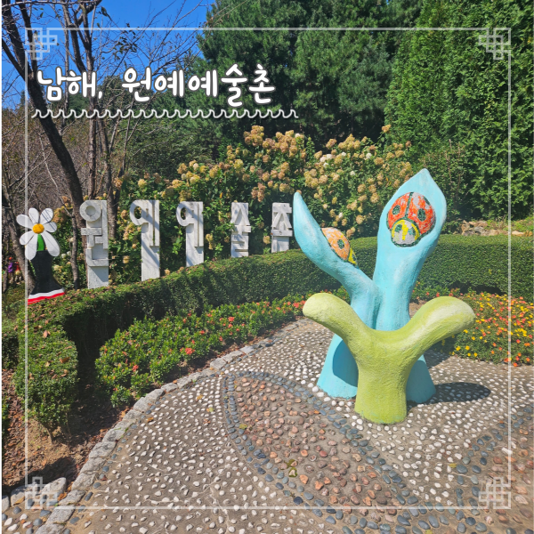  남해 원예예술촌 입장료 주차 관람동선 전망데크까지