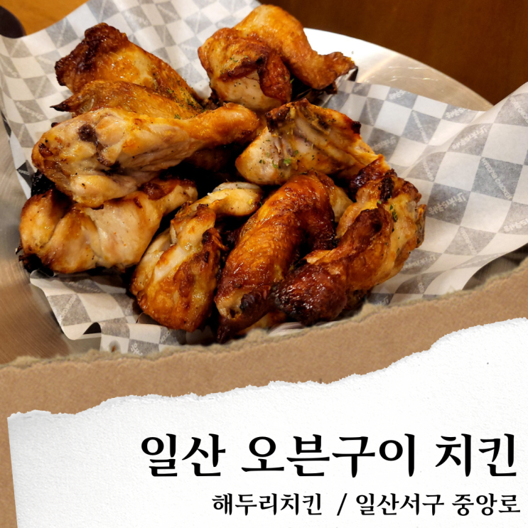  일산 주엽 해두리치킨; 주엽역 맛집/일산 치킨 맛집 오븐구이