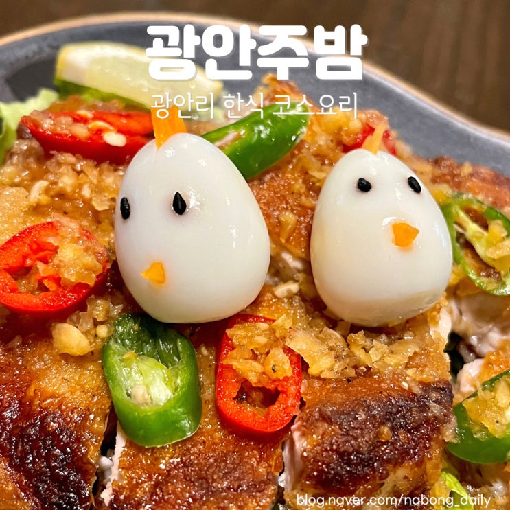  광안동 맛집 광안주밤 코스로 나오는 한식주점