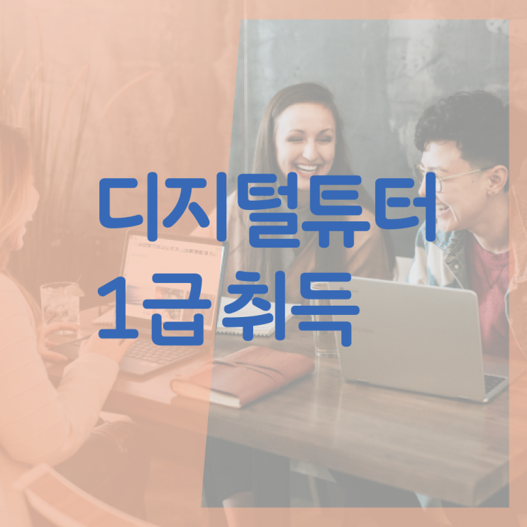  디지털튜터 자격증 전망 핵심 공개 !!!