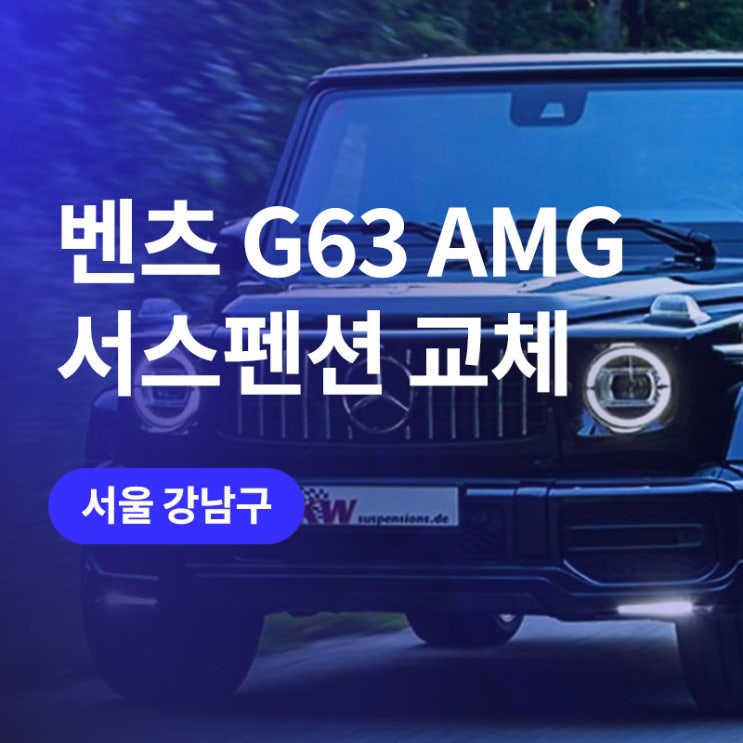  강남 벤츠 KW 서스펜션! G63 DDC 장착 (plug&play) / 지바겐 튜닝