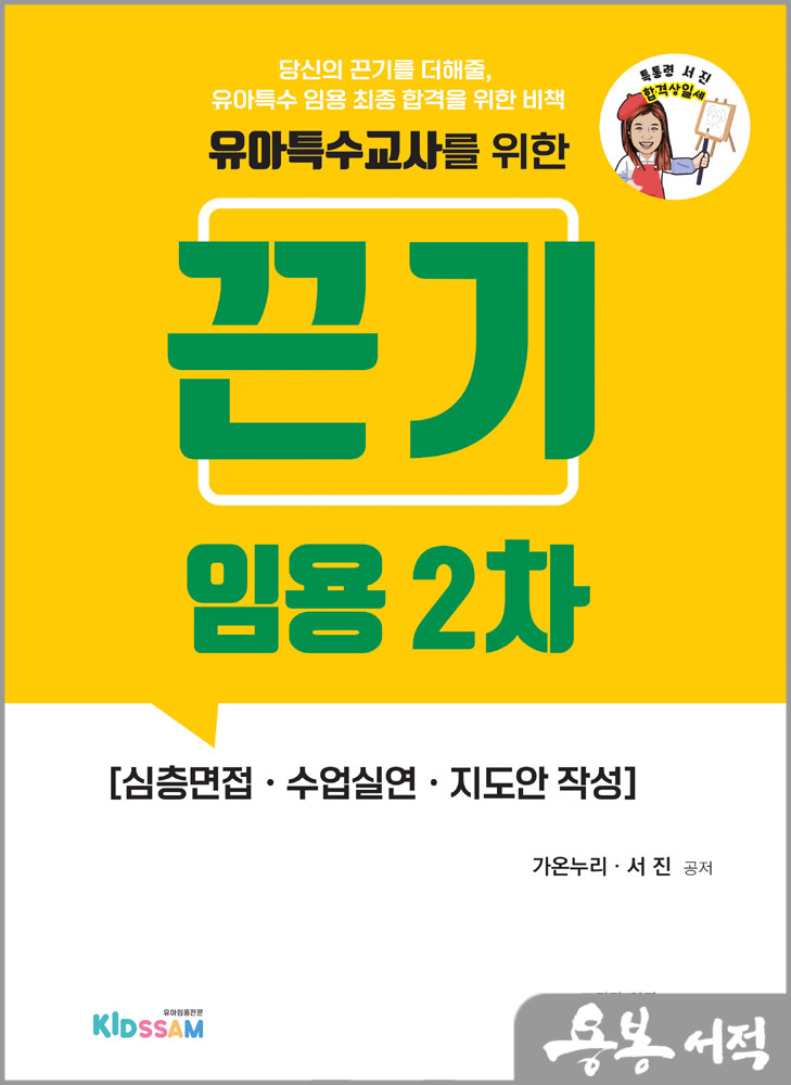  2024 끈기임용 2차 유아특수(심층면접.수업실연.지도안 작성)/가온누리.서진/지북스