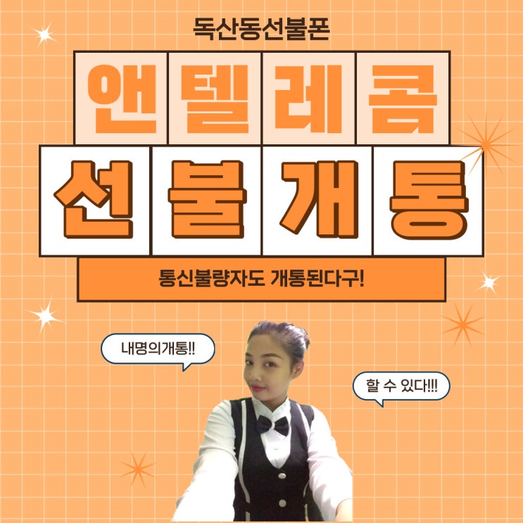  독산동선불폰 앤텔레콤선불개통 통신불량자개통도 된다구!