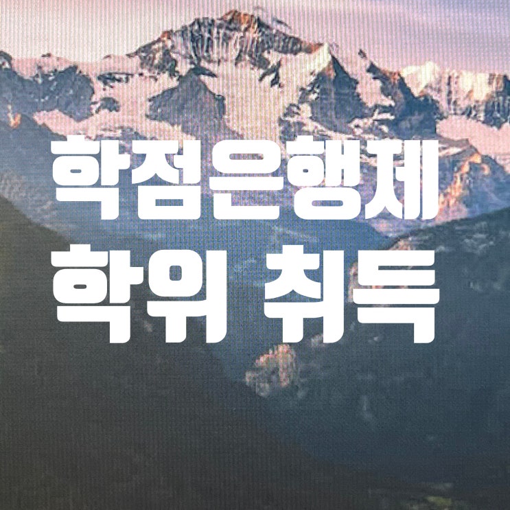  학점은행제 학위 취득 기간 비용 알아볼까요