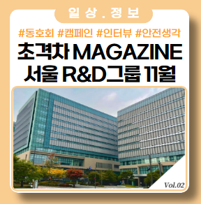 초격차 Magazine 11월 ft.서울R&D 그룹